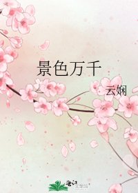 景色萬千