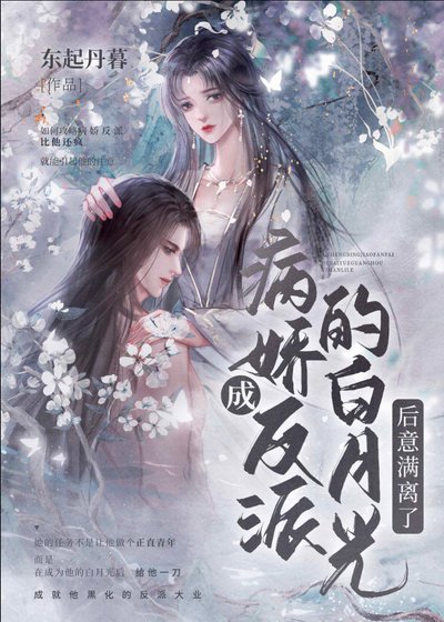 成反派的黑月光後意滿離了［穿書］