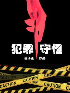 犯罪守恒