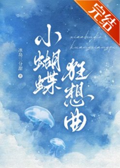 小蝴蝶狂想曲